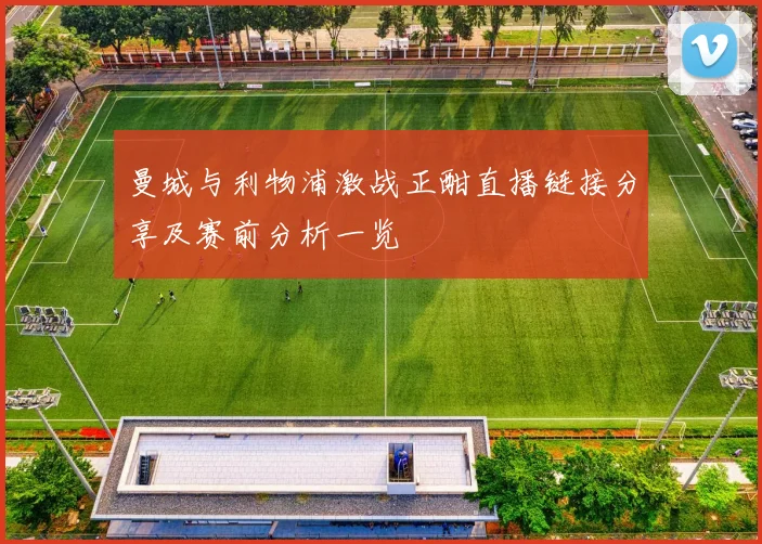 曼城与利物浦激战正酣直播链接分享及赛前分析一览