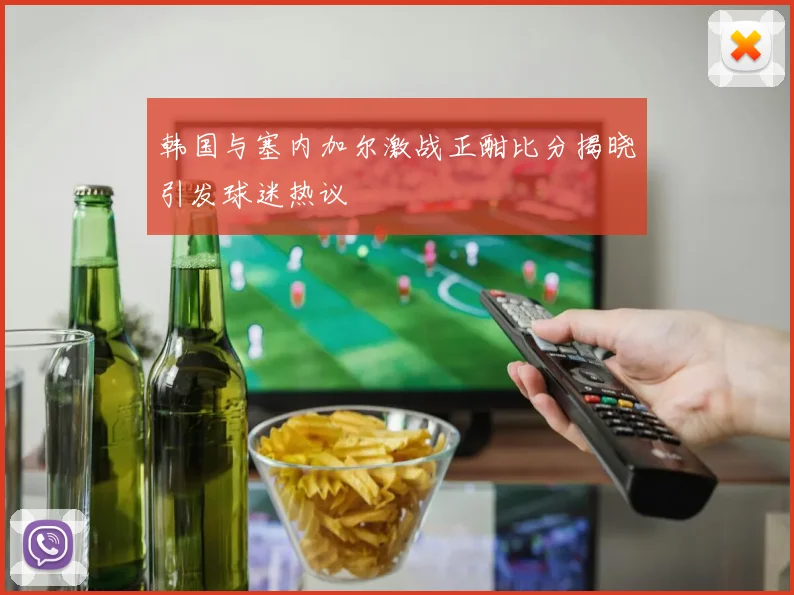 韩国与塞内加尔激战正酣比分揭晓引发球迷热议