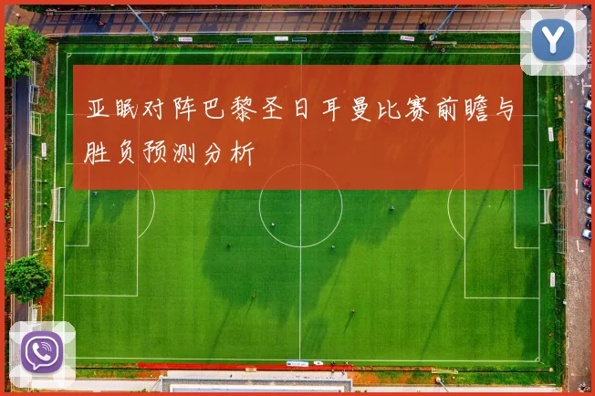 亚眠对阵巴黎圣日耳曼比赛前瞻与胜负预测分析
